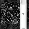 VAKA 一代通用主機 完美通用一代煙彈