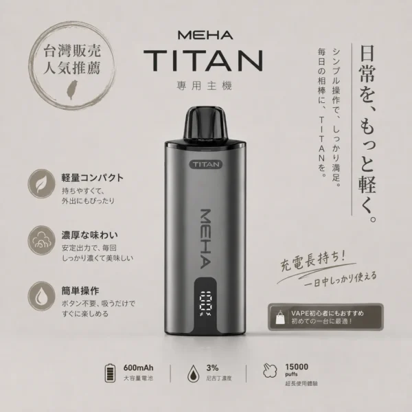 ChatGPT-Image-2026年8月19日-上午02_48_57.webp MEHA 魅嗨 TITAN 泰坦 15000口 專用換彈式主機