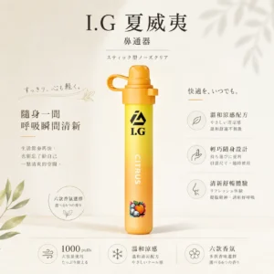 I.G 夏威夷 6款清新香氣1000口 鼻吸薄荷棒