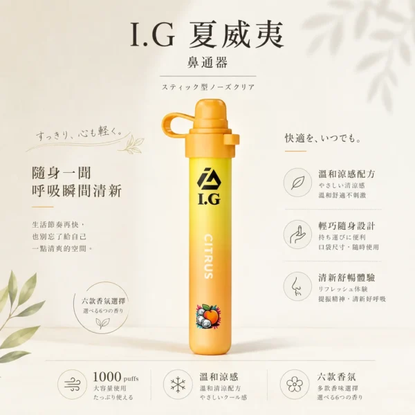 ChatGPT-Image-2026年8月20日-下午11_56_10.webp I.G 夏威夷 6款清新香氣1000口 鼻吸薄荷棒