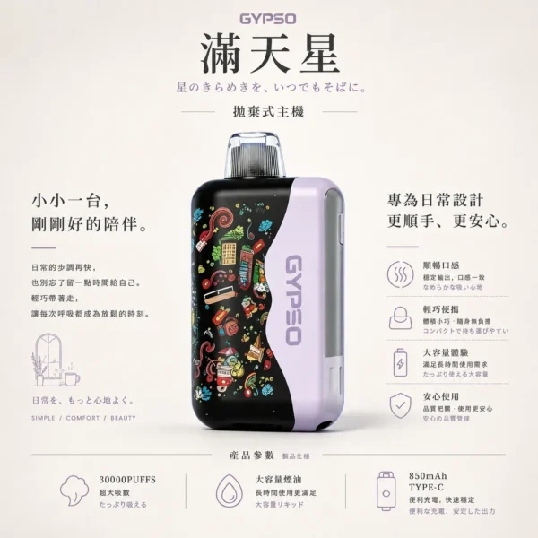 ChatGPT-Image-2026年8月20日-下午11_59_44.webp GYPSO 滿天星 30000口拋棄式電子煙