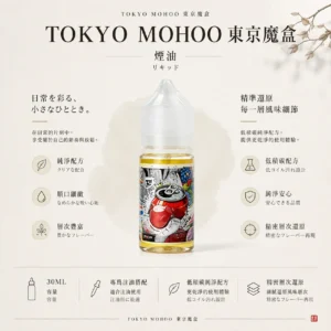 TOKYO MOHOO 東京魔盒煙油 注油主機/空倉專用