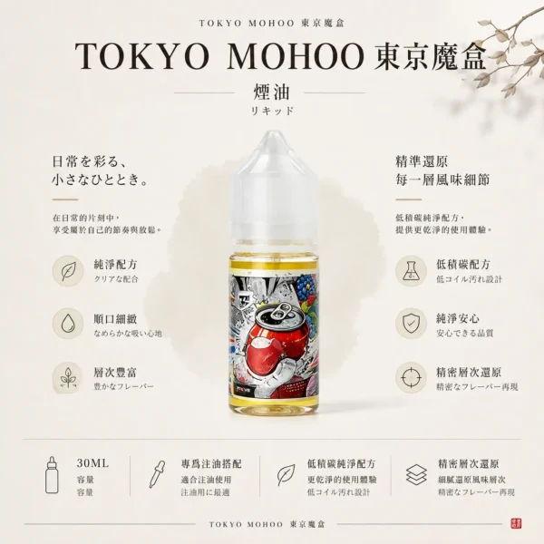 TOKYO MOHOO 東京魔盒煙油 注油主機/空倉專用