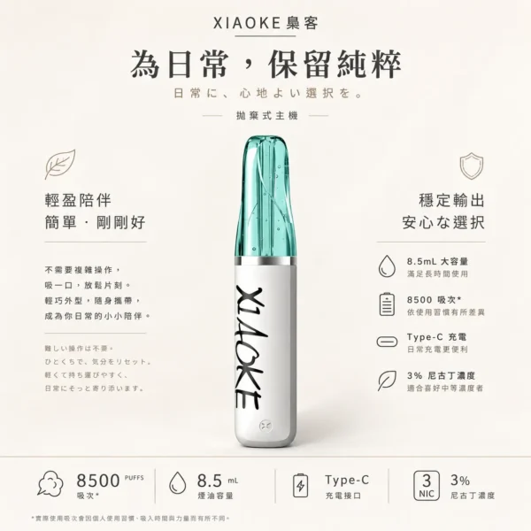 ChatGPT-Image-2026年8月21日-01_16_52.webp XIAOKE 梟客 8500口 拋棄式電子煙