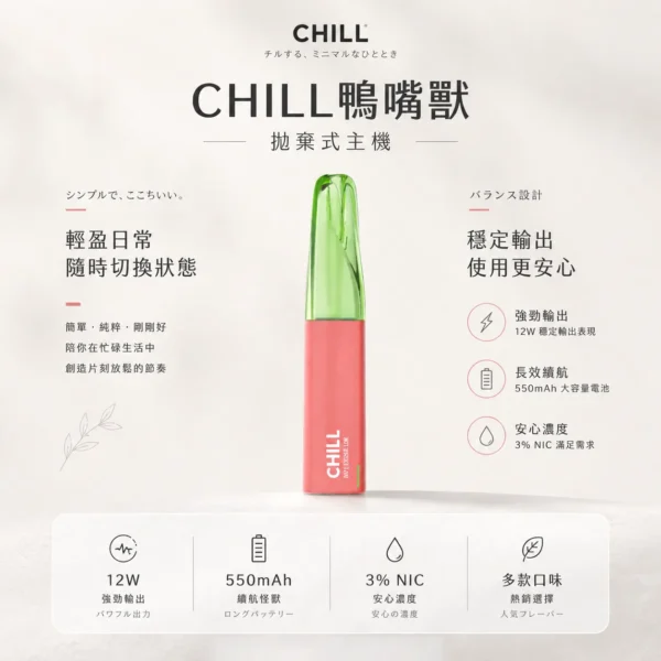 CHILL 鴨嘴獸 8800口 拋棄式電子煙