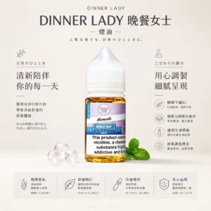Dinner Lady 晚餐女士 甜點系煙油 適配注油主機