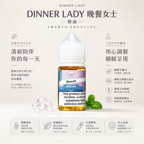 Dinner Lady 晚餐女士 甜點系煙油 適配注油主機