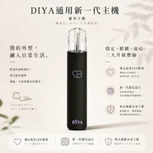 ChatGPT-Image-2026年8月21日-上午02_49_15.webp DIYA 叮啞 愛心炫光 一代通用主機 適配一代煙彈 【買10贈主機/煙彈】