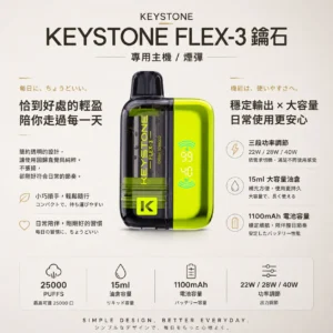 KEYSTONE FLEX-3 鑰石 25000口 磁吸拋棄式電子煙【買一盒煙彈送主機】