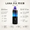 LANA PIX 閃光彈 20000口 拋棄式電子煙