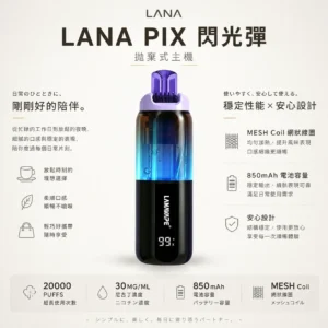LANA PIX 閃光彈 20000口 拋棄式電子煙