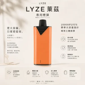 Lyze 萊茲 10000口 專用煙彈  專為東京魔盒規格打造