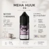 MEHA 魅嗨 HUUK 煙油 30ml巨量裝 適配注油主機