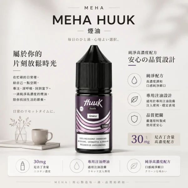MEHA 魅嗨 HUUK 煙油 30ml巨量裝 適配注油主機