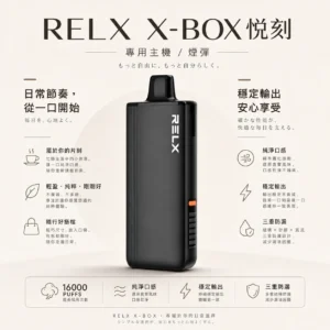 RELX 悅刻 X-BOX 16000口 專用換彈拋棄式電子煙套