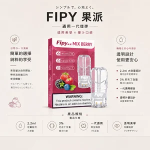 Fipy 果派 一代通用煙彈  通用一代主機【買3贈主機】
