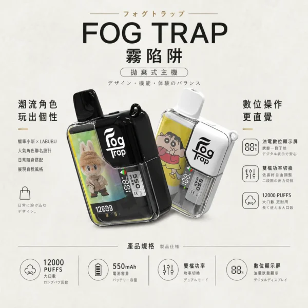 Fog Trap 限量聯名 蠟筆小新 × LABUBU 12000口 拋棄式電子煙【買10送1】