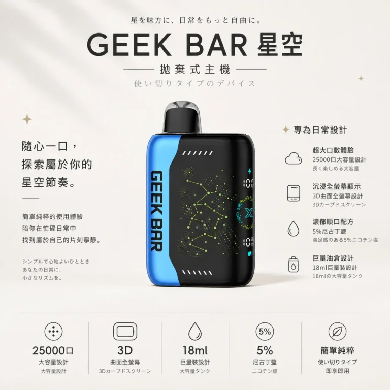 GEEK BAR Pulse X 星空系列 25000口