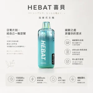 Hebat 喜貝 15000口 拋棄式電子煙