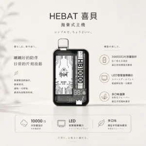Hebat 喜貝 10000口 拋棄式電子煙