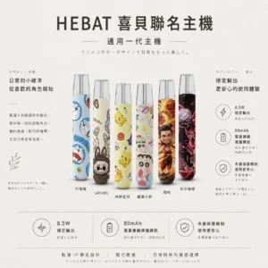 Hebat 喜貝 Labubu 聯名一代通用主機 適配一代煙彈