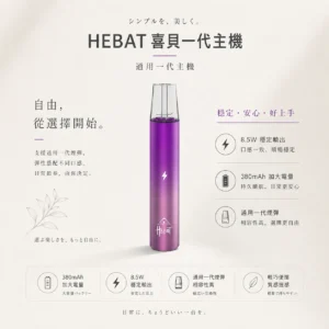 HEBAT 喜貝 一代通用主機 適配一代煙彈