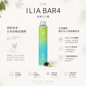 ILIA 哩亞 Bar4 6500口 拋棄式電子煙