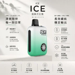 ICE FREEZE 10000口 拋棄式電子煙