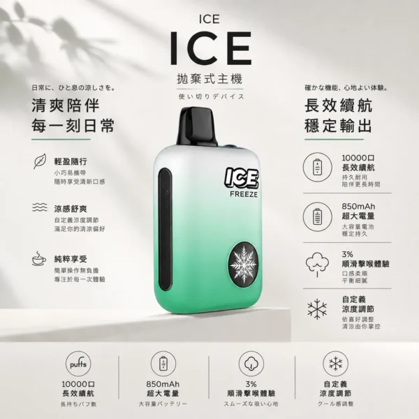 ICE FREEZE 10000口 拋棄式電子煙