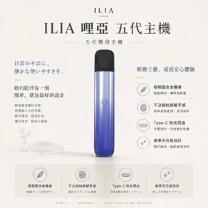 ILIA 哩亞 Ultra 五代專用主機 專用ilia五代煙彈