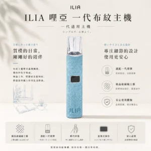 ChatGPT-Image-2026年8月22日-下午09_52_56.webp ILIA 哩亞 經典布紋系列 一代通用主機 完美適配一代煙彈