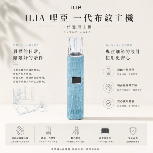 ILIA 哩亞 經典布紋系列 一代通用主機 完美適配一代煙彈