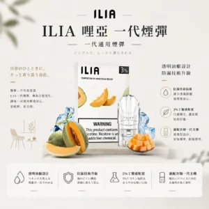 ChatGPT-Image-2026年8月22日-下午09_54_20.webp ILIA 哩亞 一代通用煙彈 三顆裝 適配一代主機