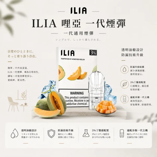 ILIA 哩亞 一代通用煙彈 三顆裝 適配一代主機