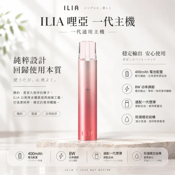 ChatGPT-Image-2026年8月22日-下午10_02_06.webp ILIA 哩亞 一代通用主機 適配一代煙彈