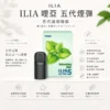 ILIA 哩亞 五代通用煙彈 適配四/五/六代主機【買4盒送主機】