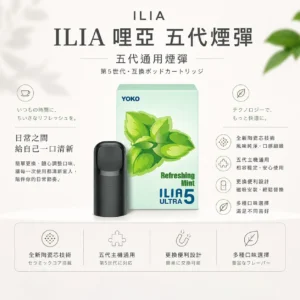 ChatGPT-Image-2026年8月22日-下午10_05_40.webp ILIA 哩亞 五代通用煙彈 適配四/五/六代主機【買4盒送主機】