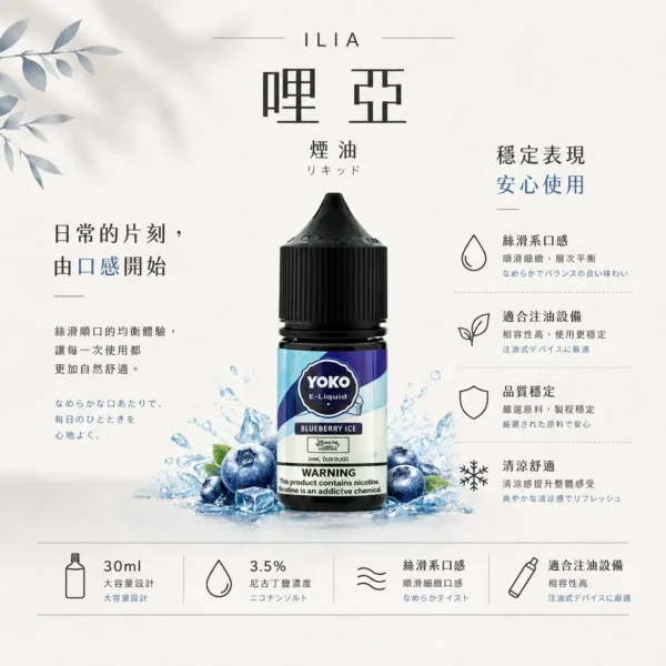ChatGPT-Image-2026年8月22日-下午10_09_27.webp ILIA 哩亞 絲滑系煙油 30ml 適配注油主機