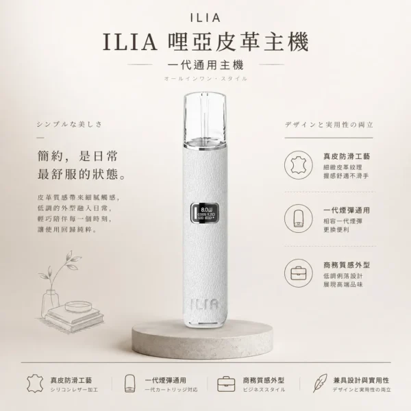ChatGPT-Image-2026年8月22日-下午10_13_23.webp ILIA 哩亞 奢華皮革 一代通用主機 適配一代煙彈