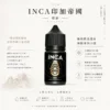 INCA 印加帝國 煙油 適用注油主機