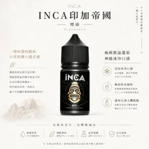 INCA 印加帝國 煙油 適用注油主機