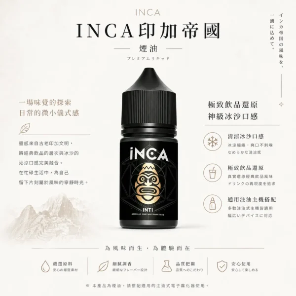 INCA 印加帝國 煙油 適用注油主機