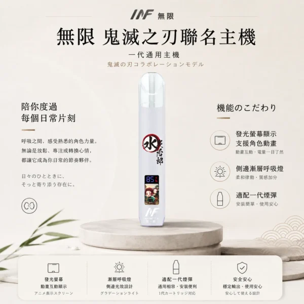 INF 無限 鬼滅之刃聯名主題 一代通用主機 適配一代煙彈