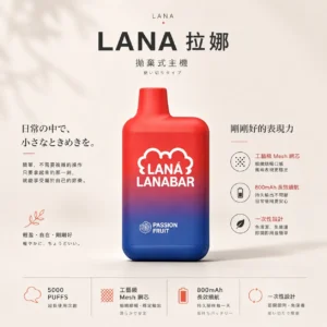 ChatGPT-Image-2026年8月23日-下午04_23_39.webp LANA 5000口 拋棄式電子煙
