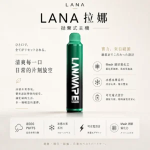 LANA ZOLT 8000口 拋棄式電子煙