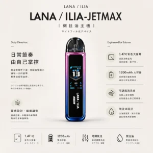 LANA ILIA JETMAX 聯名側注油主機套裝 通用煙油【買1贈煙油】
