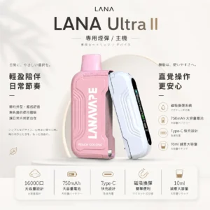 LANA Ultra II 16000口 專用磁吸換彈拋棄式電子煙【買3送主機】