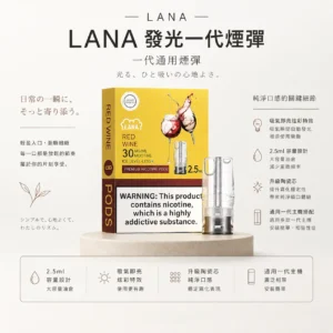 LANA 一代通用煙彈 3顆超值裝 適配一代主機