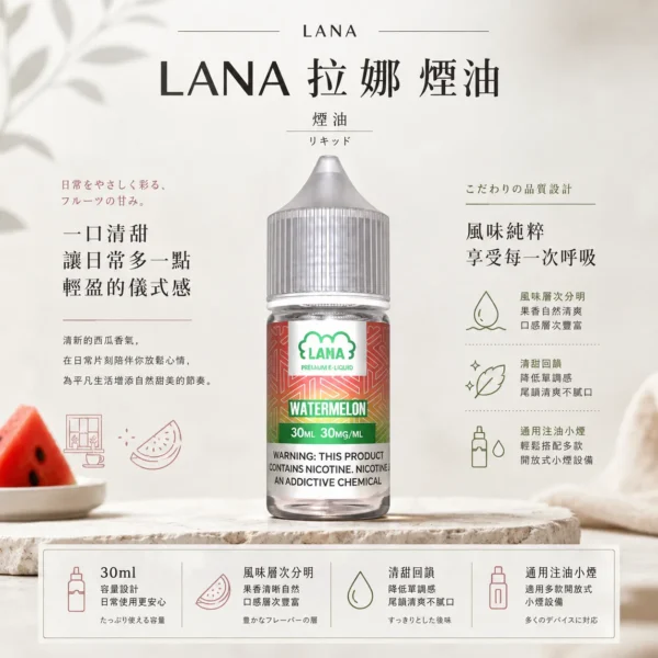 ChatGPT-Image-2026年8月23日-下午05_04_54.webp LANA 拉娜 煙油 30ml大容量 適配注油主機