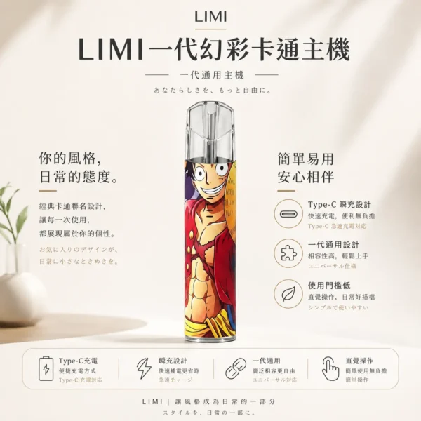 LIMI 炫彩卡通聯名系列 一代通用主機 適配一代煙彈